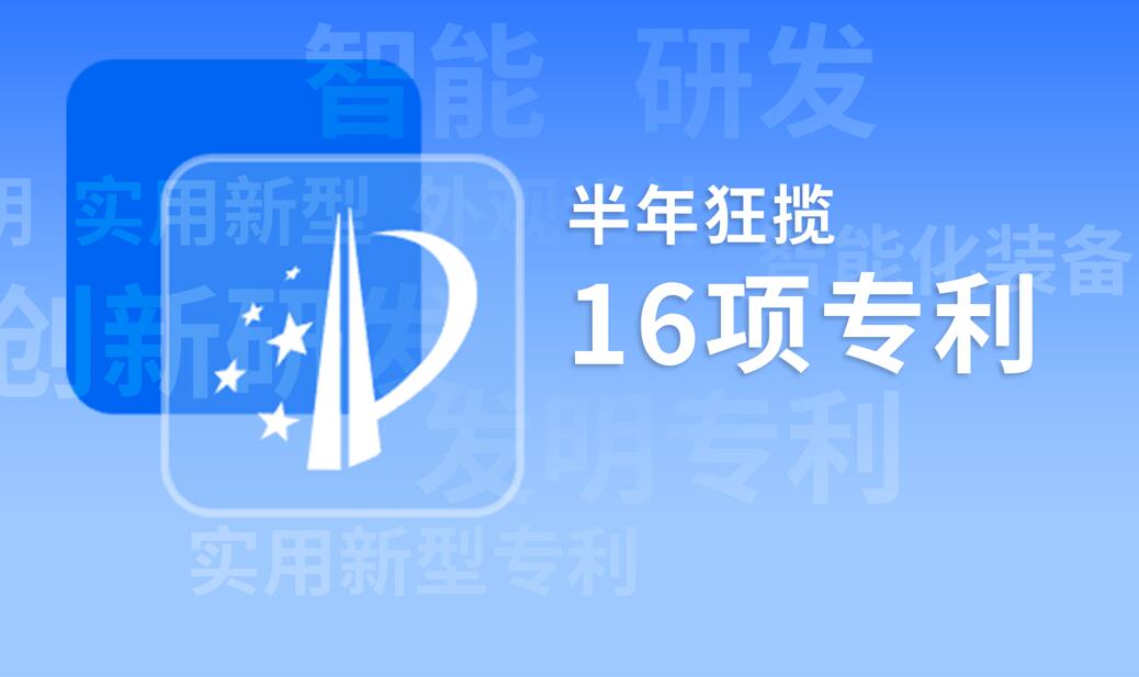 创新加速度，同臣半年狂揽16项专利！