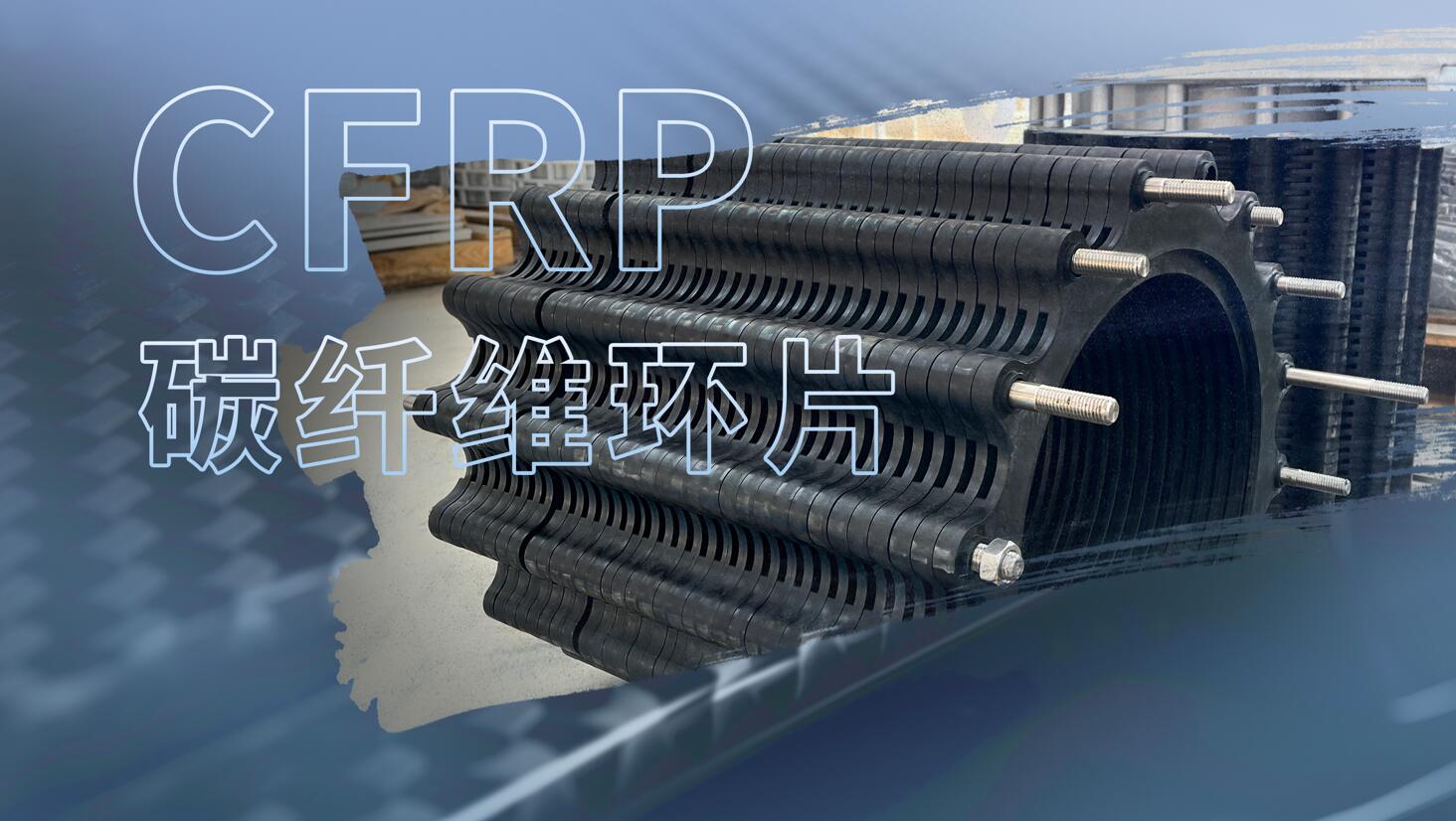同臣：为什么我们如此钟爱碳纤维环片（CFRP）？