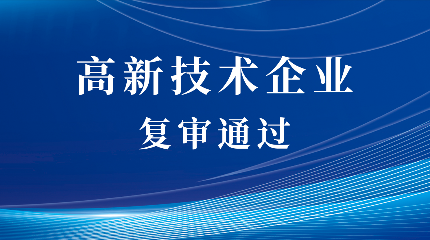 创新之路再谱新篇，同臣装备通过高新技术企业复审