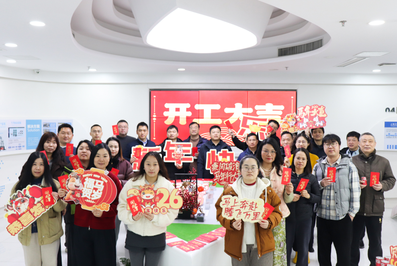 2026开工大吉，马力全开，大展宏图！