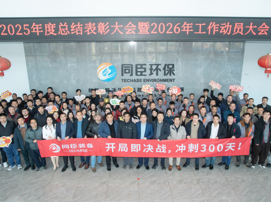 马跃新程，聚力同行|同臣装备2025年度总结表彰大会暨2026年工作动员大会