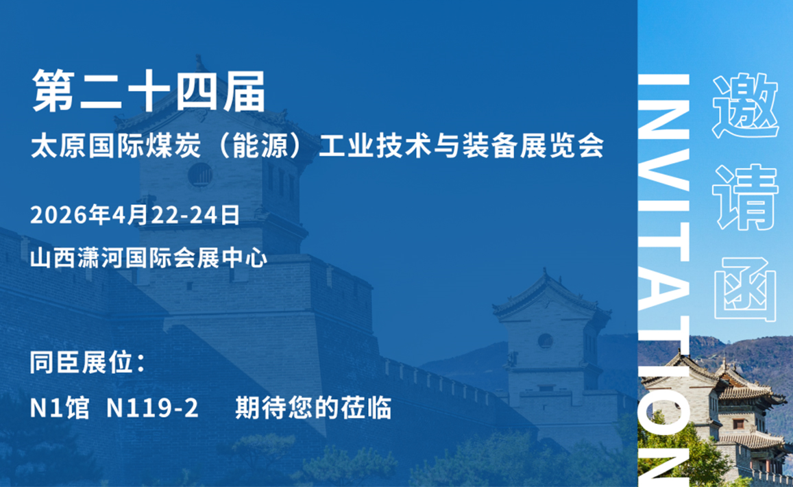 展会预告，第二十四届太原国际煤炭(能源)工业技术与装备展览会即将开展！