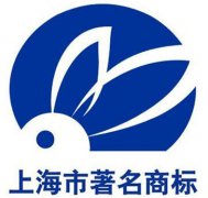 <b>同臣环保入围“上海市著名商标”</b>