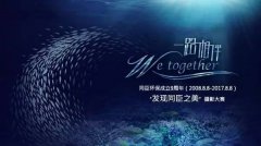 <b>同臣环保9周年活动 ▏“发现同臣之美”摄影大赛火</b>